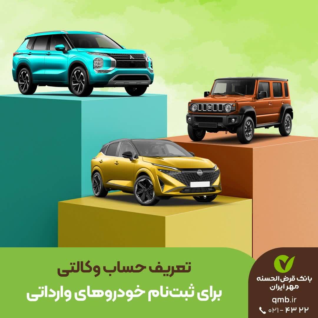 حساب وکالتی نزد بانک قرضالحسنه مهر ایران برای ثبتنام خودروهای وارداتی حساب وکالتی نزد بانک قرضالحسنه مهر ایران برای ثبتنام خودروهای وارداتی