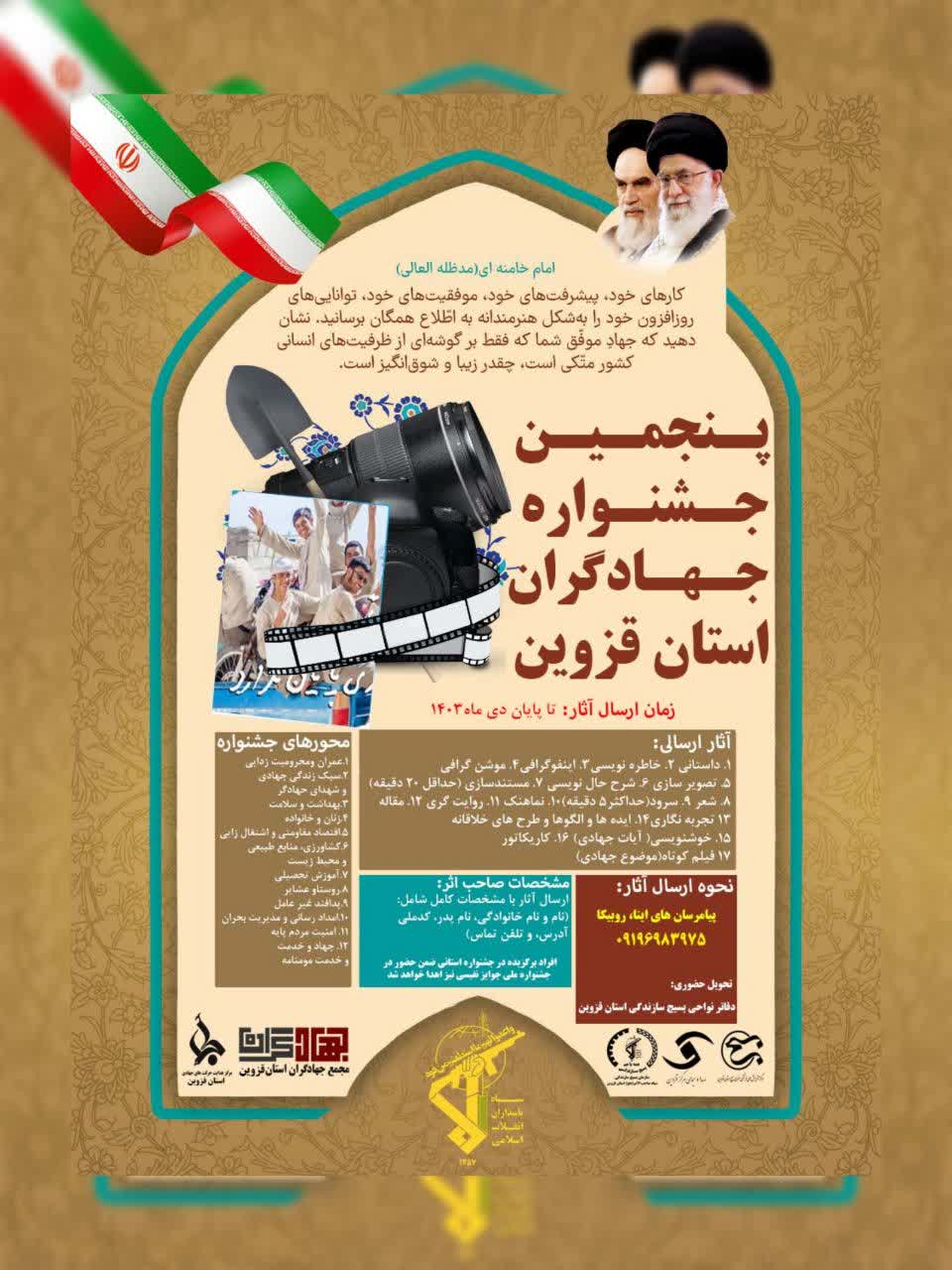 جشنواره جهادگران استان قزوین برگزار میشود جشنواره جهادگران استان قزوین برگزار میشود