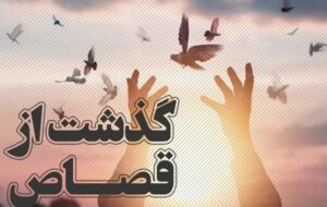 رهایی محکوم به قصاص پس از 5 سال در شهر الوند