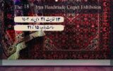 برگزاری هجدهمین نمایشگاه تخصصی فرش دستباف در قزوین