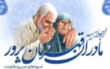 با هدف الگو پذیری از مادران شهدا ،اولین اجلاسیه مادران قهرمان پرور استان قزوین برگزار می شود