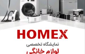 آغاز نمایشگاه تخصصی لوازم خانگی در قزوین/ محل دائمی نمایشگاههای بینالمللی استان قزوین 8 تا 12 بهمنماه 1403 آغاز نمایشگاه تخصصی لوازم خانگی در قزوین/ محل دائمی نمایشگاههای بینالمللی استان قزوین 8 تا 12 بهمنماه 1403