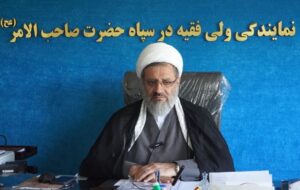 مسوول نمایندگی ولی فقیه در سپاه حضرت صاحب الامر(عج): سپاه از ارکان مهم نظام در راستای تشکیل تمدن نوین اسلامی است