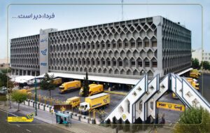 نقش خدمات شرکت ملی پست ج.ا.ا در تامین رضایت مشتریان/یادداشت