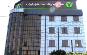 بانک قرض الحسنه مهر ایران بر مدار مهربانی بانک قرض الحسنه مهر ایران بر مدار مهربانی
