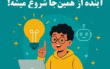 طرح ایران دیجیتال یعنی فرصتی طلایی برای یادگیری زبان برنامه‌نویسی پایتون و هوش مصنوعی – مهارت‌هایی که فردای شغلی همه رشته‌ها رو متحول می‌کند