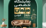 بزرگ‌ترین رویداد مبلمان در قزوین