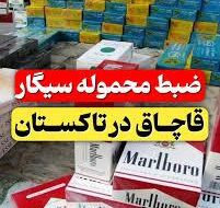 کشف ۳۶ هزار نخ سیگار قاچاق در تاکستان/ ارزش محموله ۲.۲ میلیارد ریال
