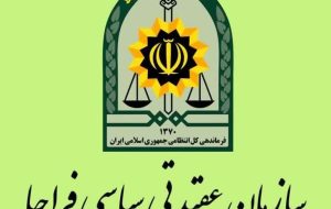 پیام سازمان عقیدتی سیاسی فراجا به مناسبت فرارسیدن ۱۲ فروردین روز جمهوری اسلامی ایران پیام سازمان عقیدتی سیاسی فراجا به مناسبت فرارسیدن ۱۲ فروردین روز جمهوری اسلامی ایران