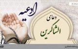 مناجات شاکرین