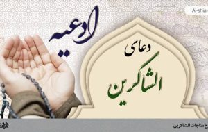 مناجات شاکرین مناجات شاکرین