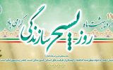 بیانیه سازمان بسیج سازندگی سپاه صاحب‌الامر(عج) استان قزوین به مناسبت سالروز تأسیس سازمان بسیج سازندگی