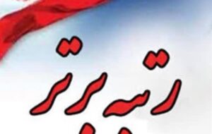 درخشش روابط عمومی مخابرات قزوین در ارزیابی عملکرد سال ۱۴۰۴/ پیشتازِ بیرقیب در کشور درخشش روابط عمومی مخابرات قزوین در ارزیابی عملکرد سال ۱۴۰۴/ پیشتازِ بیرقیب در کشور