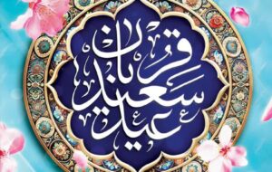 مدیرکل پزشکی قانونی استان قزوین، فرارسیدن عید سعید قربان را تبریک گفت مدیرکل پزشکی قانونی استان قزوین، فرارسیدن عید سعید قربان را تبریک گفت