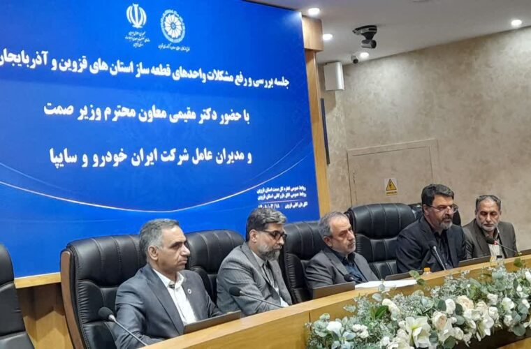 حمایت از قطعه سازان و تصویب پرداخت ۱۰۰ همت تسهیلات جهت پرداخت مطالبات آنها / قزوین و آذربایجان شرقی در اولویت پرداخت‌هاقرار می گیرند