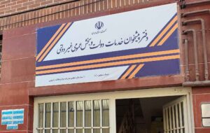 دفاتر پیشخوان دولت، خط مقدم خدمات ارتباطی دفاتر پیشخوان دولت، خط مقدم خدمات ارتباطی