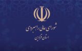 بیانیه شورای عالی راهبردی استان قزوین در آستانه مراسم وداع و تشییع پیکر مطهر رهبر شهید انقلاب اسلامی