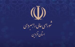 بیانیه شورای عالی راهبردی استان قزوین در آستانه مراسم وداع و تشییع پیکر مطهر رهبر شهید انقلاب اسلامی