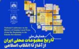 همایش ملی تاریخ مطبوعات محلی ایران؛ از آغاز تا انقلاب اسلامی_قزوین، زنجان و البرز/ برگزاری این همایش ملی، 25 آذرماه۱۴۰۵، هم‌زمان با هفته پژوهش