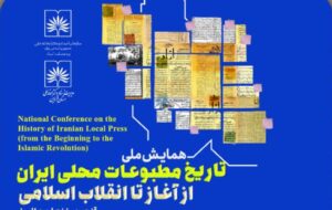 همایش ملی تاریخ مطبوعات محلی ایران؛ از آغاز تا انقلاب اسلامی_قزوین، زنجان و البرز/ برگزاری این همایش ملی، 25 آذرماه۱۴۰۵، هم‌زمان با هفته پژوهش