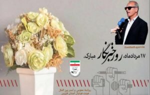 پیام تبریک رئیس هیئت فوتبال استان قزوین به مناسبت ۱۷ مرداد روز خبرنگار پیام تبریک رئیس هیئت فوتبال استان قزوین به مناسبت ۱۷ مرداد روز خبرنگار