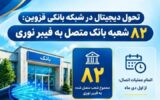 توسعه پرسرعت زیرساخت‌های بانکی قزوین؛ اتصال ۸۲ شعبه بانک به فیبر نوری طی ۹ ماه تلاش مستمر
