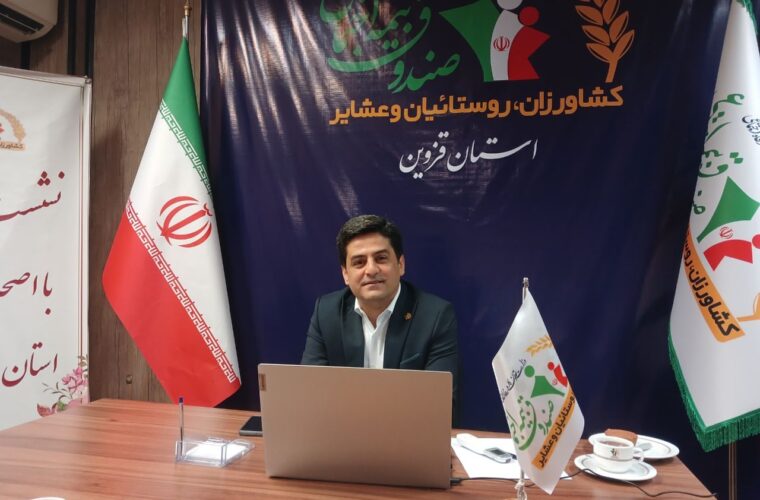 پوشش بیمه‌ای ۵۹ درصدی روستاییان و عشایر قزوین؛ رتبه هشتم کشوردر پوشش بیمه ای متعلق به قزوین است /اولویت صندوق بیمه اجتماعی کشاورزان روستاییان و عشایر حفظ و استمرار بیمه شدگان موجود در کنار جذب بیمه شدگان جدید